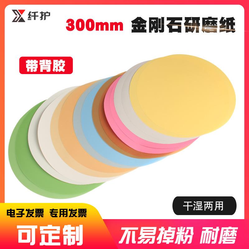 纤护金刚石砂纸金相研磨机干湿两用背胶300mm粘贴打磨片玻璃陶瓷