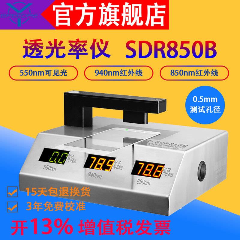 手机面板IR检测仪/镜片透过率仪/油墨透光率仪SDR850B透光率计