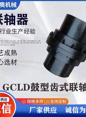 厂家供应 GCLD齿式联轴器 GL鼓型齿式联轴器 减速机内齿式联轴器