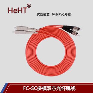 FC-SC多模多芯光纤跳线电信级品质高数据陶瓷插芯厂家直销量大优