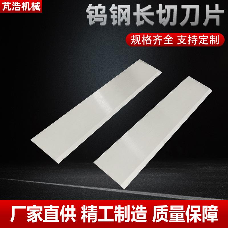 钨钢长切刀片不锈钢长条刀片单双面刃切刀钨钢长条刀钨钢长切刀片图片