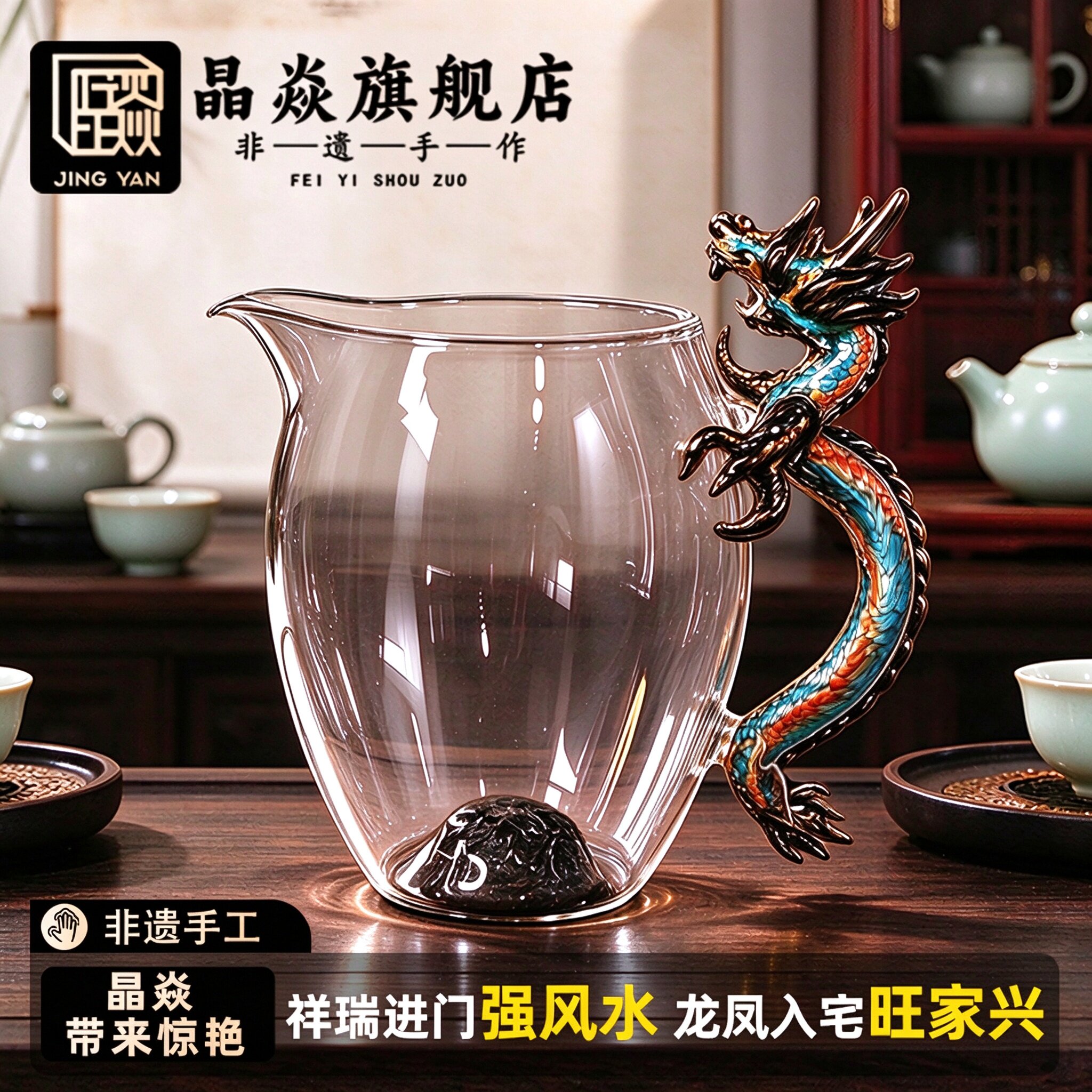 晶焱五彩黑龙把手公道杯玻璃中式分茶器新款高档茶具中秋礼品