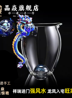 晶焱三代青龙公道杯龙把手分茶器玻璃茶具高端非遗手工中秋礼品
