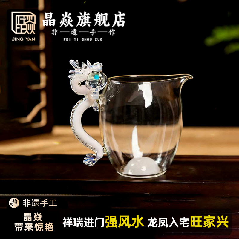 晶焱白龙青龙公玻璃高档公道杯高颜值茶具新款独特高非遗文创礼品,餐饮具,公道杯,淘宝优惠券,粉丝福利购,淘宝优惠卷