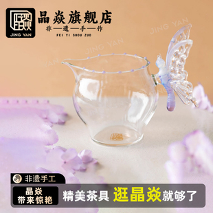 晶焱织梦蝴蝶公道杯高颜值茶具非遗手工2025新款分茶器轻奢茶海