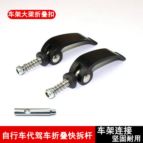 代驾车架折叠快拆自行车横梁弹簧