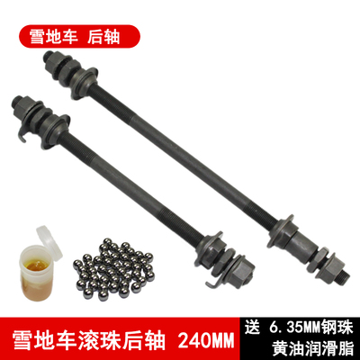 雪地车后轴宽轮胎加长滚珠花鼓轴