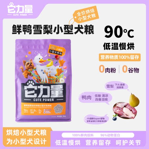 【莲花狗粮平替】小型犬小颗粒鸭肉梨鲜肉烘焙狗粮莲花狗粮全犬粮