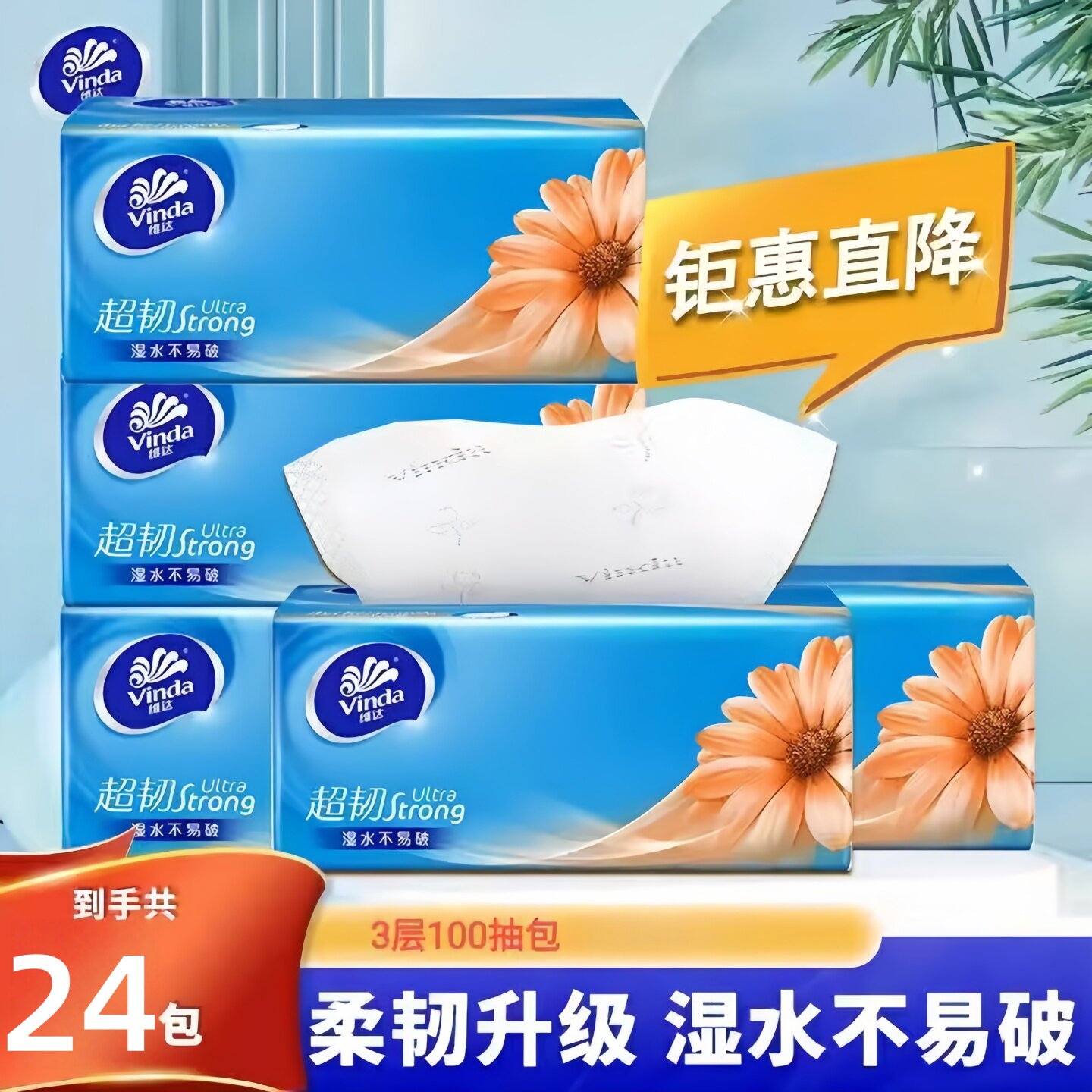 维达超韧特厚抽纸24包母婴适用