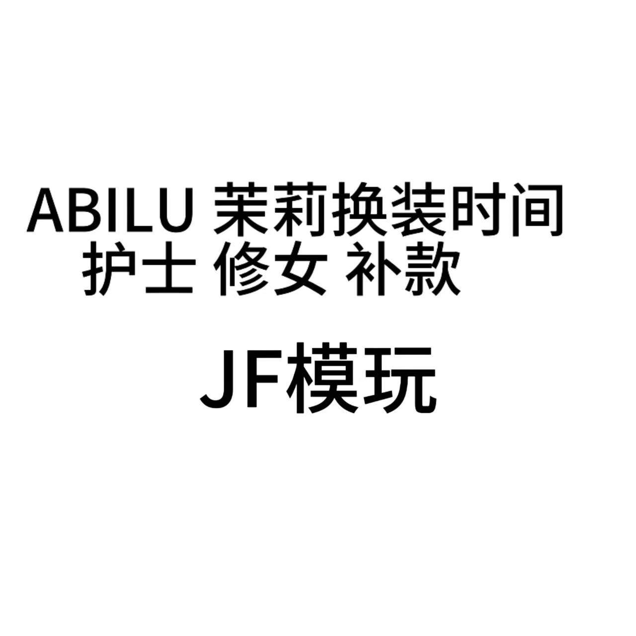 【JF模玩补款专拍】ABILU茉莉的换装时间- 修女  现货