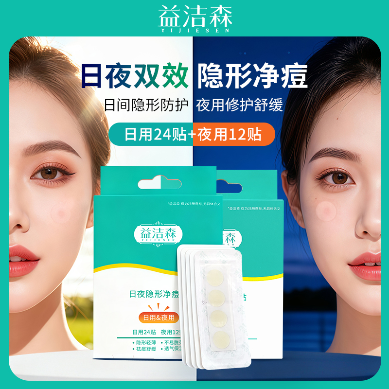 益洁森痘痘贴修复消炎痘印隐形净痘贴祛痘印淡化痘印去黑色素沉淀