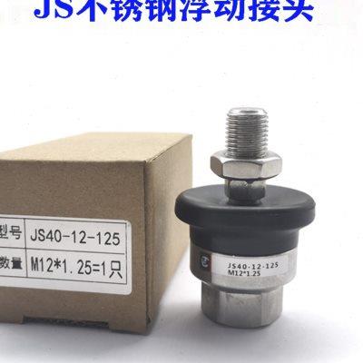 SMC型气缸不锈钢浮动接头JS32-10-125/40-12-125/40-14-125/150