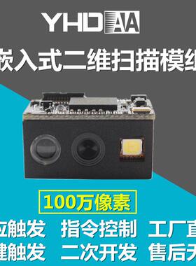 M801工业级嵌入式扫码模块闸机自动终端条码识别支付扫描模组串口