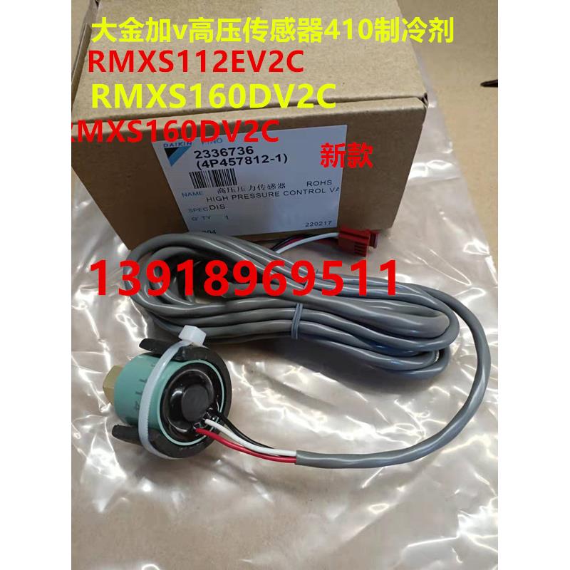 大金家VR410冷媒高压传感器RMXS160EV2C RMXS112空调压力传感器
