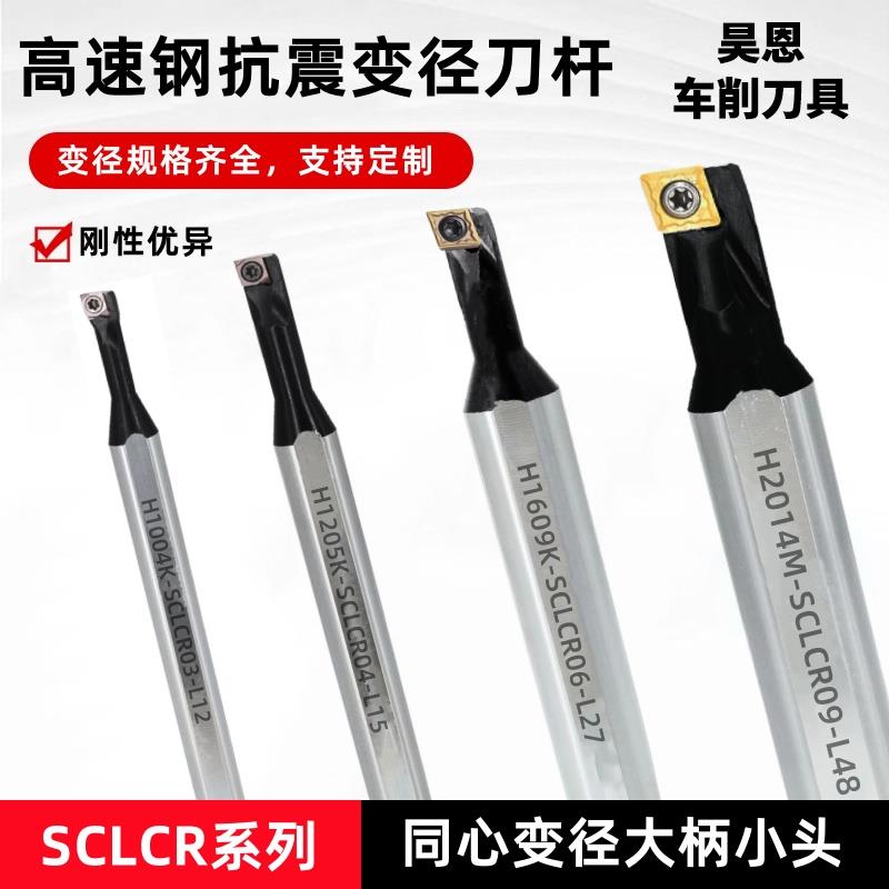 高速钢镗刀刀杆H1609K-SCLCR06变径内孔小孔大柄小头数控镗孔车刀