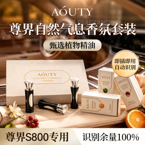 AOUTY适用于尊界S800 智能车载香氛瓶套装替换芯纳米钙香薰棒