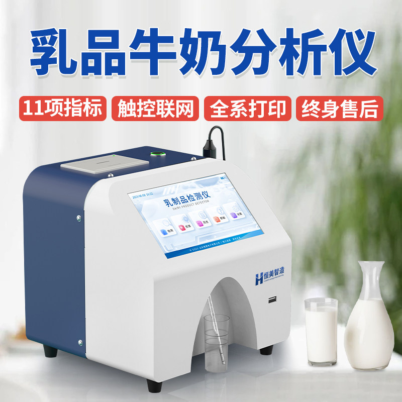 乳品牛奶分析仪鲜奶驼奶蛋白质掺水率乳糖脂肪乳制品成分检测仪器