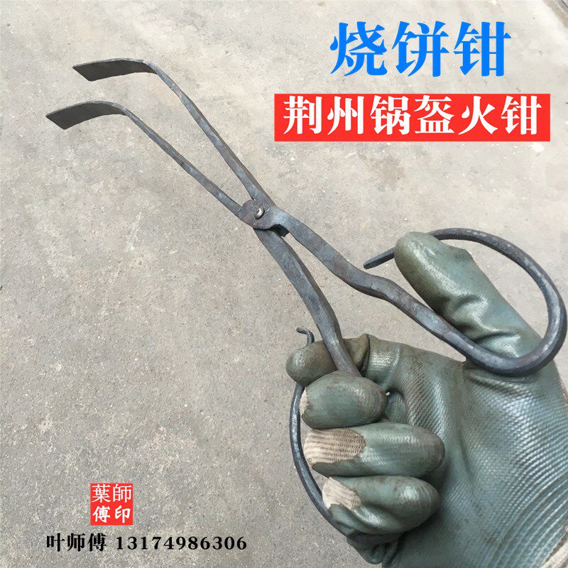 荆州锅盔火钳锅盔炉子锅盔铁夹子烧饼火钳手工锻打烧饼钳 筒饼钳