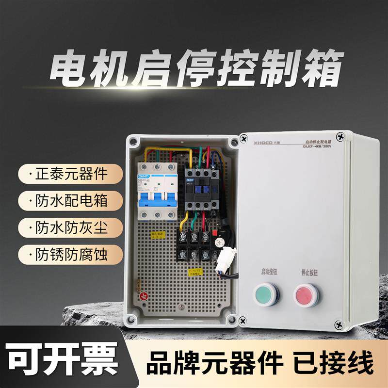 电机保护器风机水泵控制箱交流接触器三相缺相过载保护防水配电箱