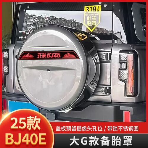 适用于25款全新北京BJ40e增程版备胎罩新能源魔盒电驱后挂备胎罩
