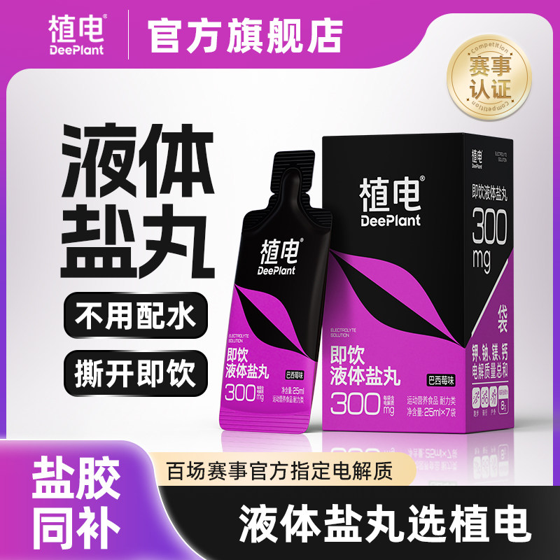 植电液体盐丸运巴西莓口味防抽筋图片