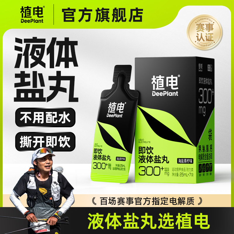 植电液体盐丸运动防抽神器图片