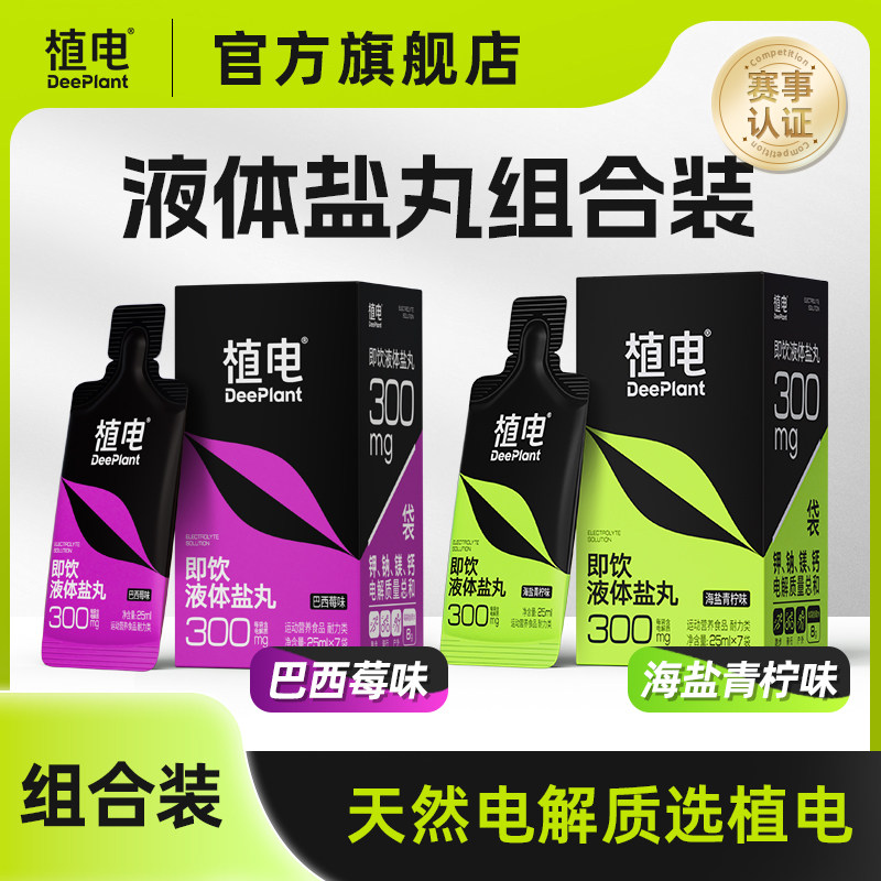 植电液体盐丸运动防抽神器图片
