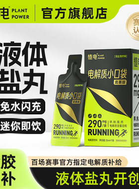 植电液体盐丸电解质小口袋抽筋越野骑行跑步运动登山能量胶马拉松