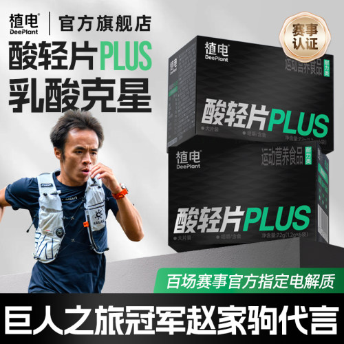 植电酸轻片PLUS乳酸片跑步清酸片