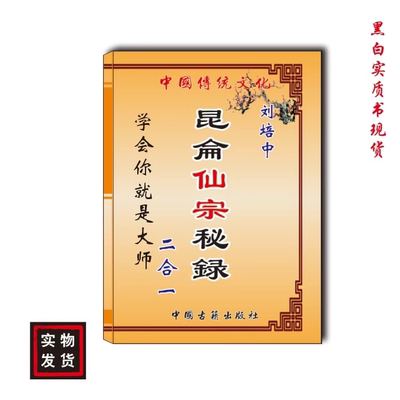 中国传统文化 昆仑宗秘录 共80页 国文经典推荐 现货