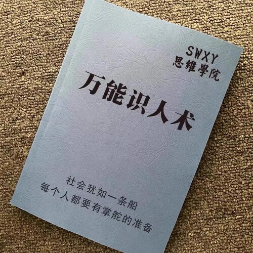 《万能识人术》说话是一门艺术 资料整理 印刷制品