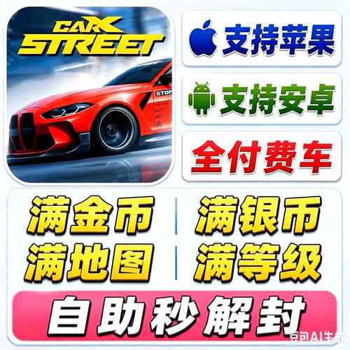 CarXStreet最新版本金币银币地图付费车/成品号（自助秒解红窗）