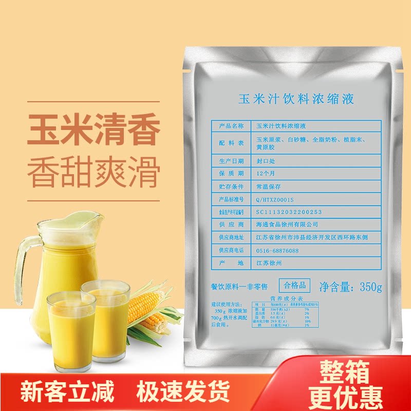 海通浓缩玉米汁350g鲜榨果汁热饮