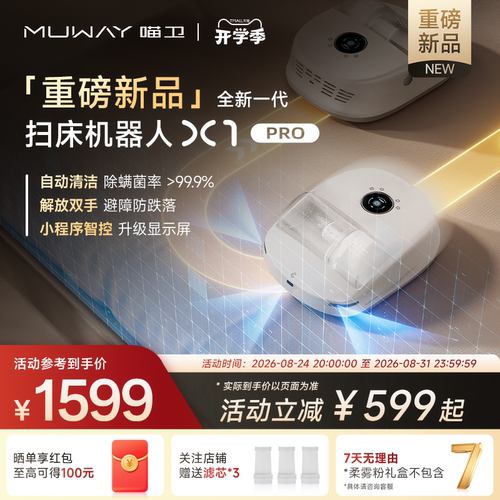 喵卫X1PRO全自动除螨扫床机器人