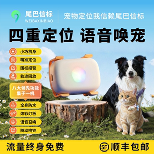 尾巴信标宠物定位器猫狗防丢GPS定位项圈声光寻宠语音召回长续航