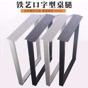 大板铁艺桌腿支架易简办公桌茶餐桌脚吧台茶几支架会议桌支撑脚架