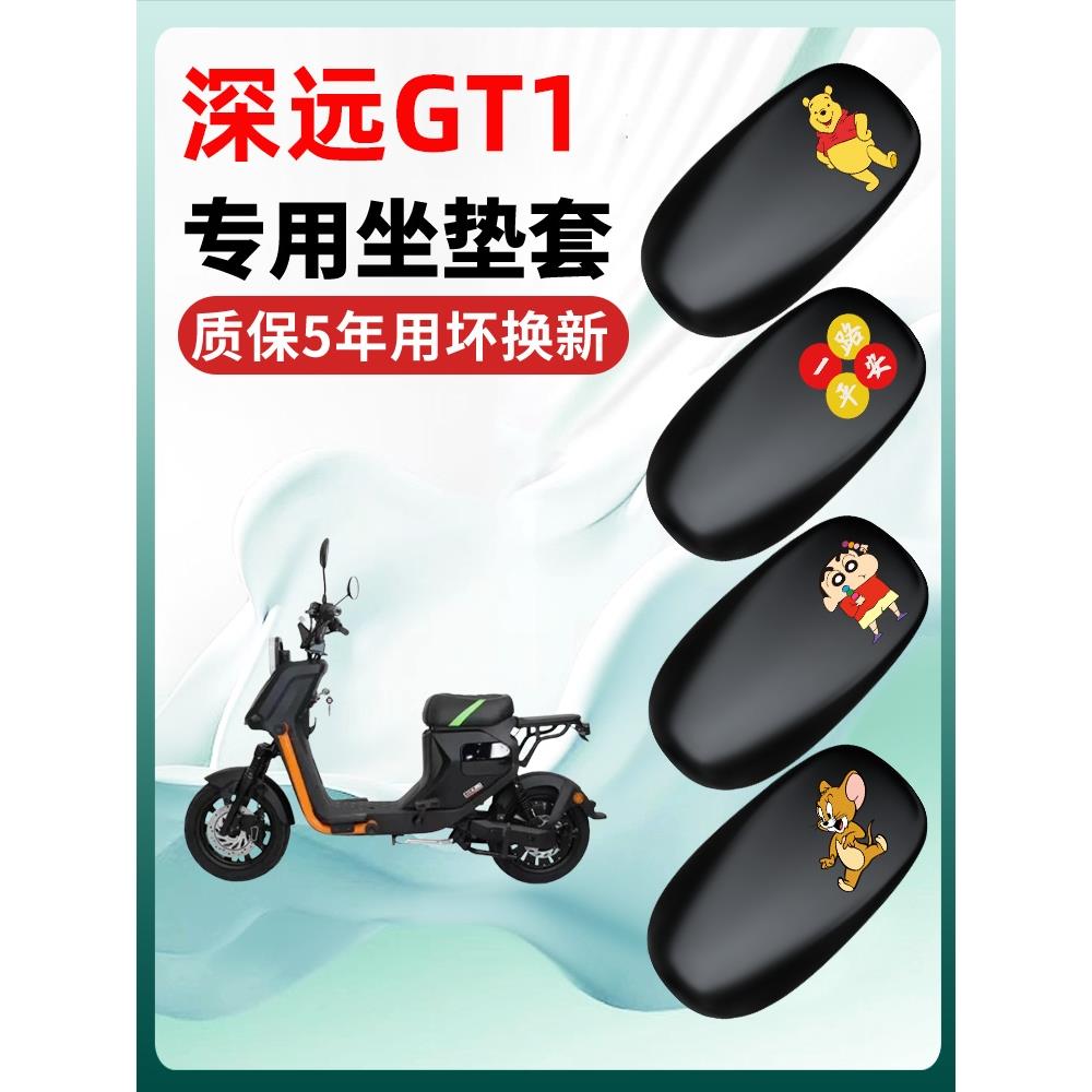 深远GT1/GT1s运动版电动车座套一体坐垫套改装配件防水电瓶车座垫