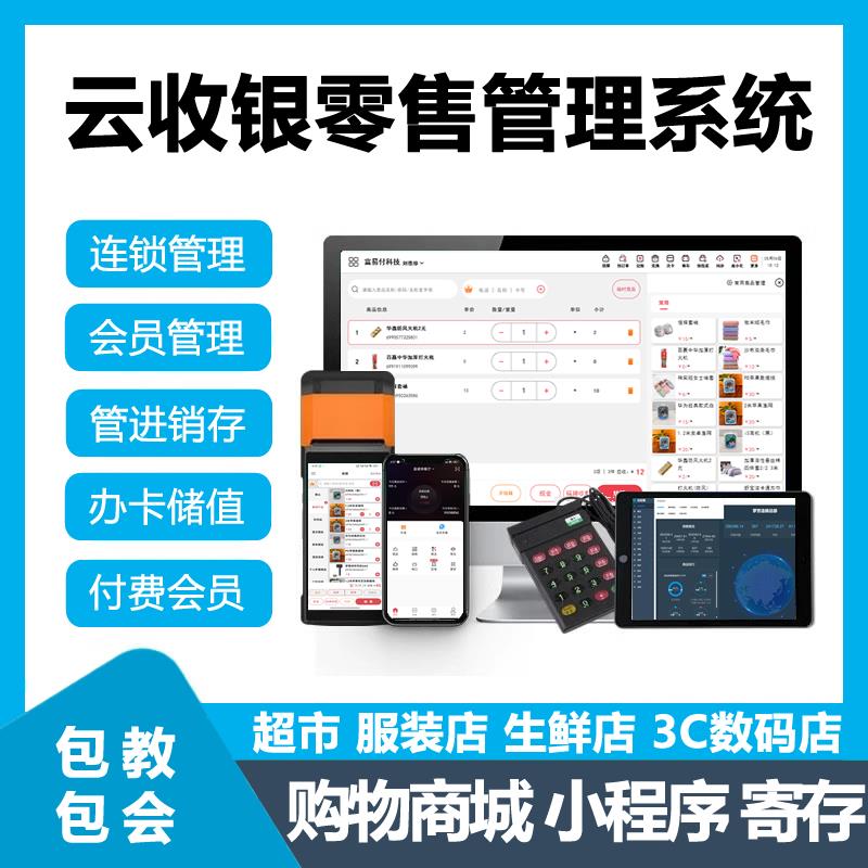 云收银零售收银管理系统超市便利店餐饮火锅中餐正餐收银All