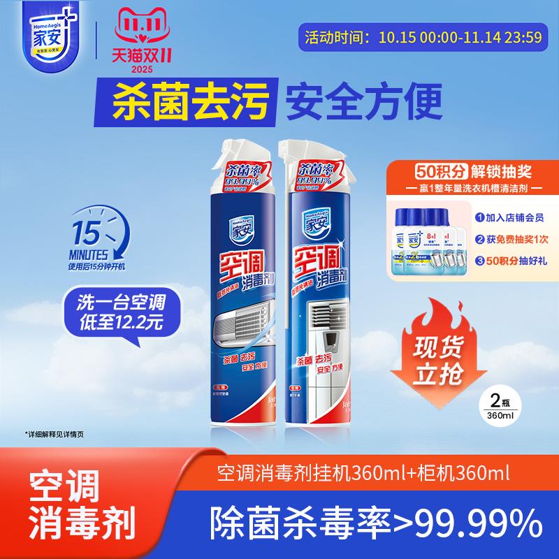 【一室一厅清新套餐】家安空调消毒剂360ml*2清洗剂空调清洁剂