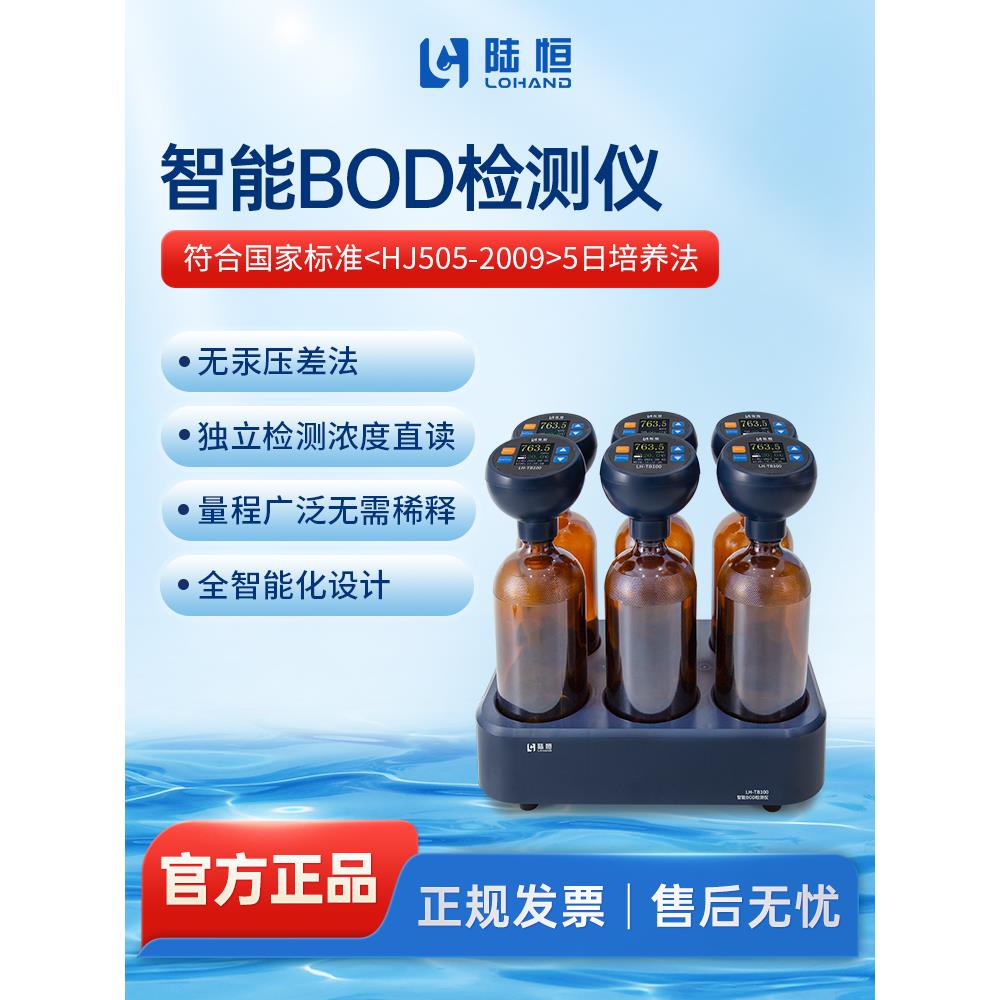 陆恒数显BOD5快速分析仪污水五日生化需氧量测定无汞压差法检测仪