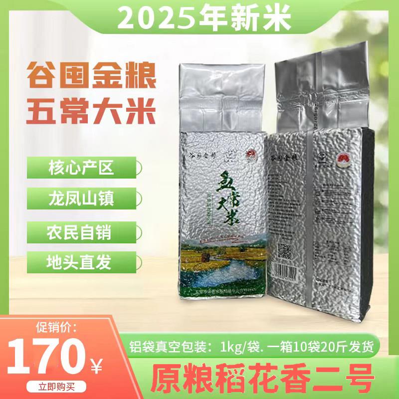 特等五常大米2025年新米龙凤山镇稻花香二号铝箔袋真空米长保质期
