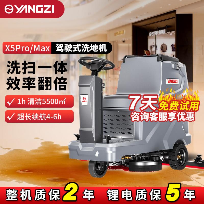 扬子X5Pro驾驶式洗地机商用自动洗拖吸一体 工厂车间擦地物业车库