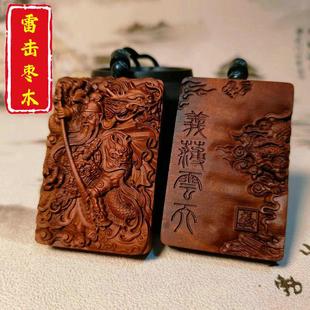 雷击枣木关公吊坠关帝挂件平安无事牌关二爷护身牌车挂件饰品