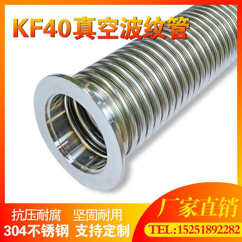 304不锈钢真空波纹管快装真空软管KF40 柔性316耐高温耐腐蚀软管