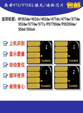 Hp 352 377 477 552 577Hp97U 973 975连续供应填充筒系统芯片