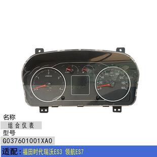 适配福田时代瑞沃ES3 领航ES7 仪表盘 组合仪表 里程表总成