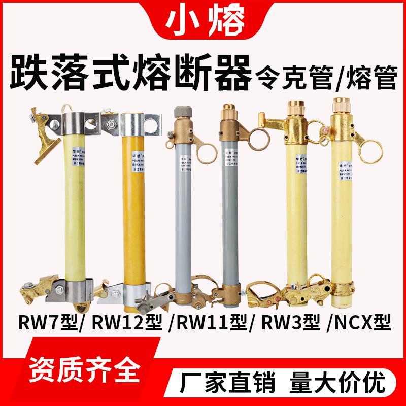 跌落式熔断器管10KV保险丝高压令克保险RW11-3-7-12-NCX-100-200A