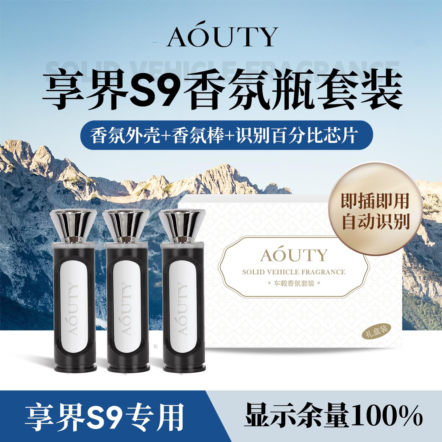 AOUTY适用于享界S9智能车载香氛套装香氛瓶替换芯陶瓷香薰香氛棒