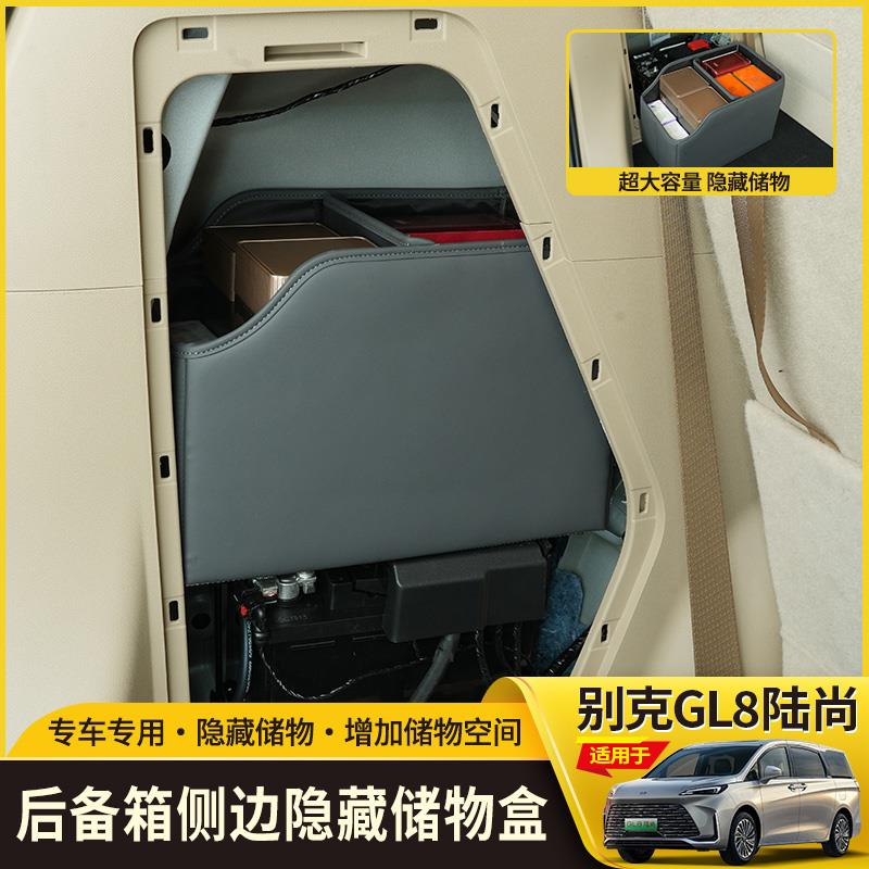 别克GL8LS陆尚后备箱储物盒侧边隐藏式车内置物盒收纳盒内饰加装
