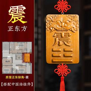 震卦补角牌桃木八卦解决房屋正东缺角乾坤艮巽卦离坎兑石敢当挂件